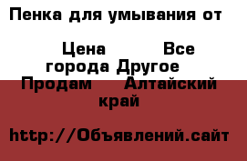 Пенка для умывания от Planeta Organica “Savon de Provence“ › Цена ­ 140 - Все города Другое » Продам   . Алтайский край